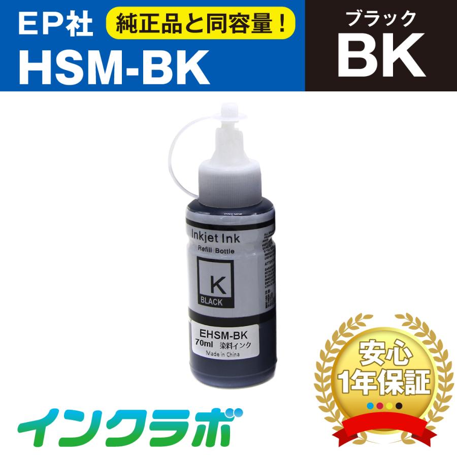 HSM-BK ブラック×10本 EPSON エプソン 互換インクボトル プリンターインク HSM ハサミ エコタンク