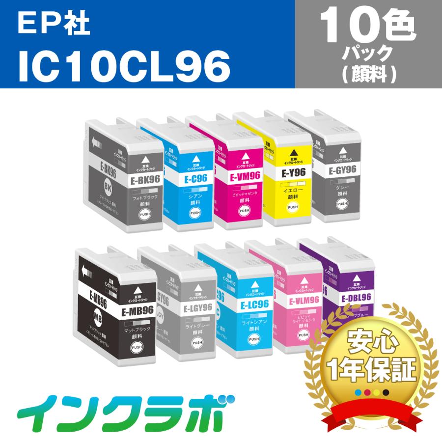 IC10CL96 10色パック大容量(顔料)×5セット EPSON エプソン 互換インクカートリッジ プリンターインク IC96  ICチップ・残量検知対応