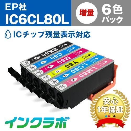 IC6CL80L 6色パック増量 EPSON エプソン 互換インクカートリッジ 