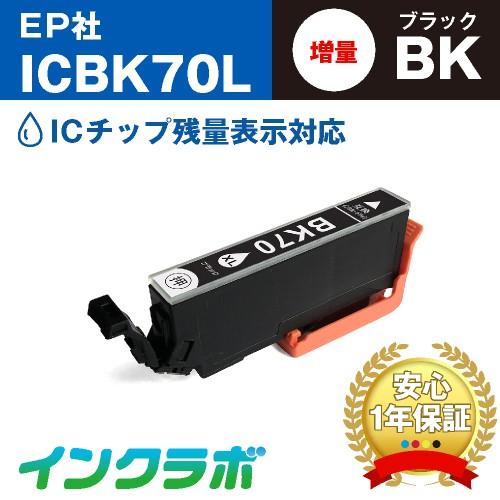 ICBK70L ブラック増量×5本 EPSON エプソン 互換インクカートリッジ プリンターインク IC70 さくらんぼ ICチップ・残量検知対応｜inklab