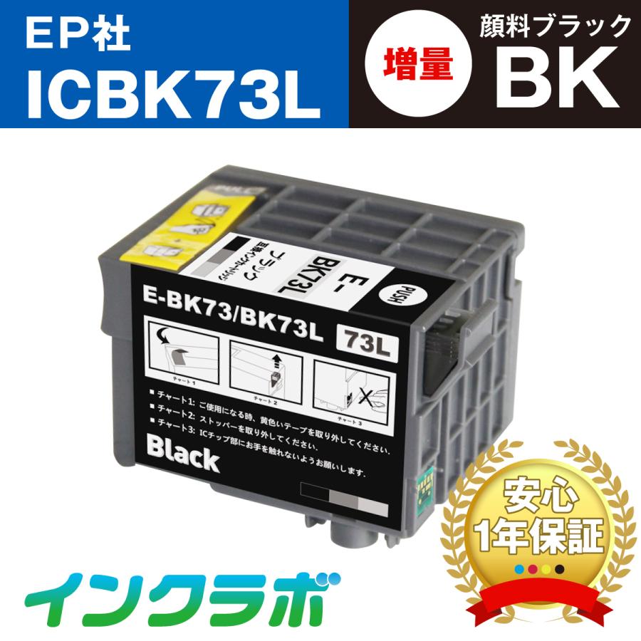 ICBK73L 顔料ブラック増量×10本 EPSON エプソン 互換インクカートリッジ プリンターインク IC73  ICチップ・残量検知対応｜inklab
