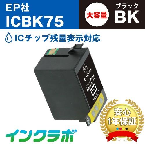 ICBK75 ブラック大容量×3本 EPSON エプソン 互換インクカートリッジ プリンターインク IC75 ふで ICチップ・残量検知対応