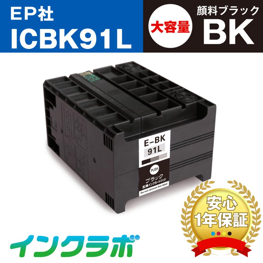 ICBK91L 顔料ブラック大容量×10本 EPSON エプソン 互換インクカートリッジ プリンターインク IC91 ICチップ・残量検知対応