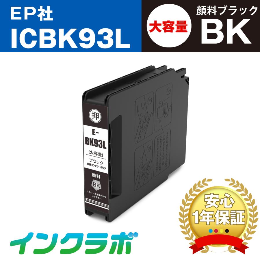 ICBK93L 顔料ブラック大容量×10本 EPSON エプソン 互換インクカートリッジ プリンターインク IC93 ICチップ・残量検知対応