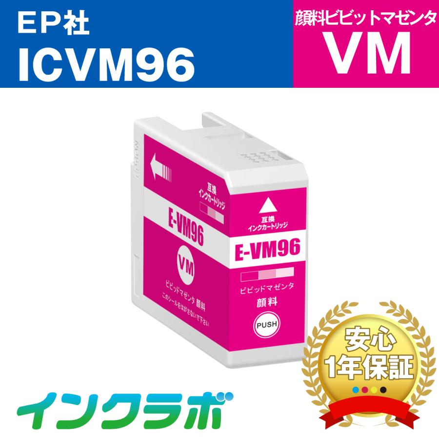 ICVM96 顔料ビビッドマゼンタ EPSON エプソン 互換インクカートリッジ プリンターインク IC96  ICチップ・残量検知対応 | インクラボ