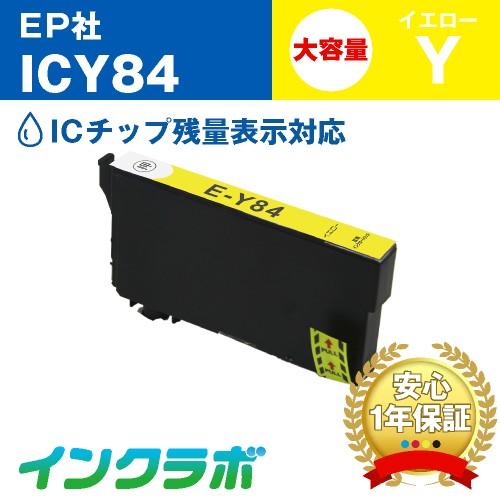 ICY84 イエロー大容量 EPSON エプソン 互換インクカートリッジ プリンターインク IC84 虫めがね ICチップ・残量検知対応 | インクラボ