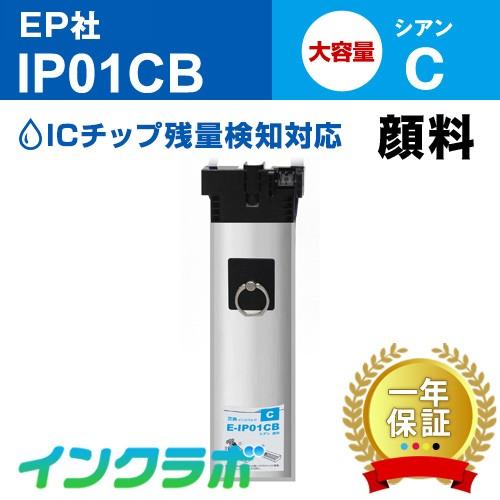 IP01CB 顔料シアン大容量 EPSON エプソン 互換インクカートリッジ プリンターインク IP01 インクパック ICチップ・残量検知対応 | インクラボ