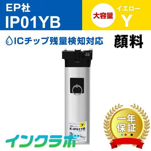 IP01YB 顔料イエロー大容量 EPSON エプソン 互換インクカートリッジ プリンターインク IP01 インクパック ICチップ・残量検知対応 | インクラボ