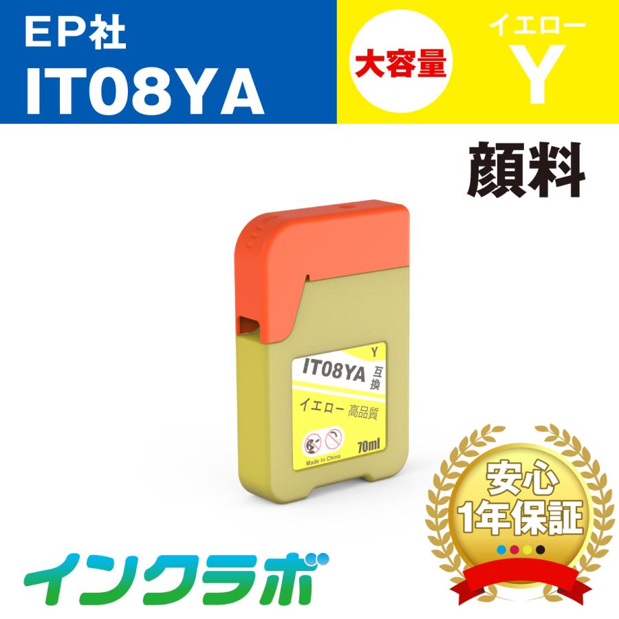 IT08YA 顔料イエロー EPSON エプソン 互換インクボトル プリンターインク IT08 鉛筆削り エコタンク | インクラボ