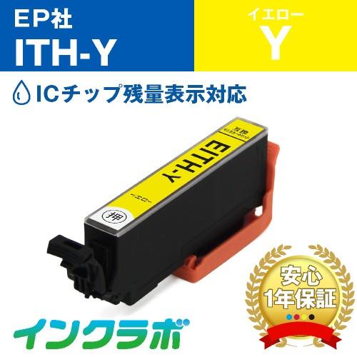 ITH-Y イエロー EPSON エプソン 互換インクカートリッジ プリンターインク ITH イチョウ ICチップ・残量検知対応 | インクラボ