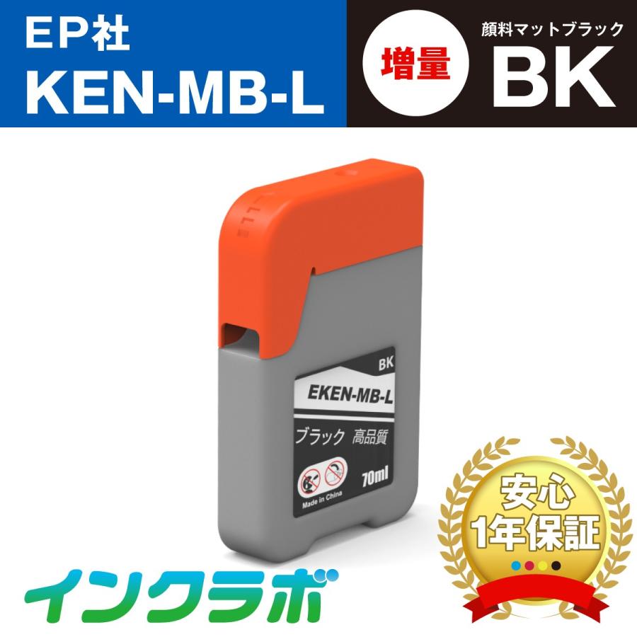 KEN-MB-L 顔料マットブラック増量×10本 EPSON エプソン 互換インクボトル プリンターインク KEN/TAK ケンダマ エコタンク｜inklab