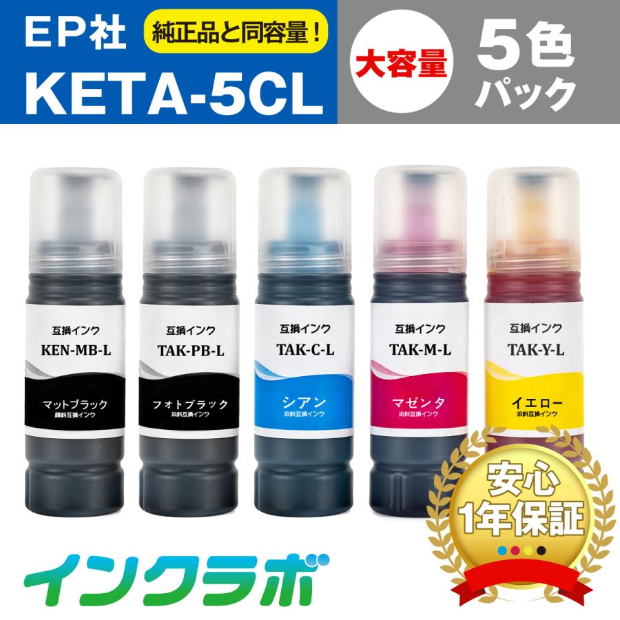 KETA-5CL 5色パック増量×5セット EPSON エプソン 互換インクボトル プリンターインク KEN TAK ケンダマ タケトンボ エコタンク