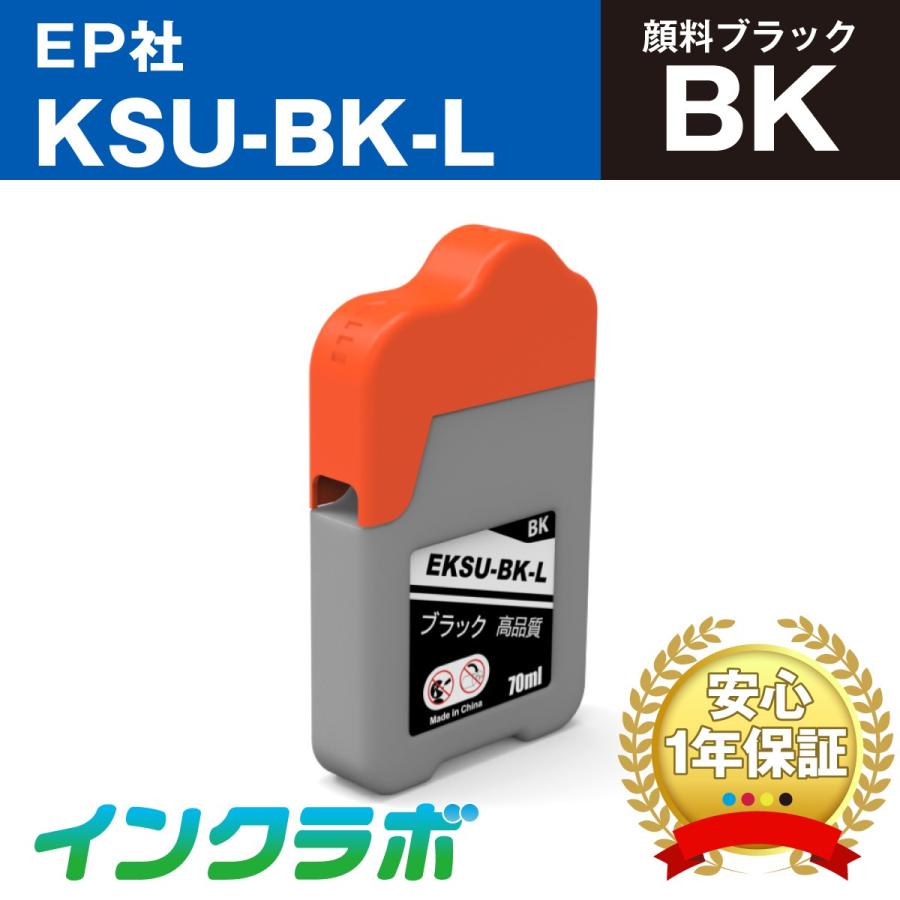 インクラボ KSU-BK-L 顔料ブラック×3本 EPSON エプソン 互換インク