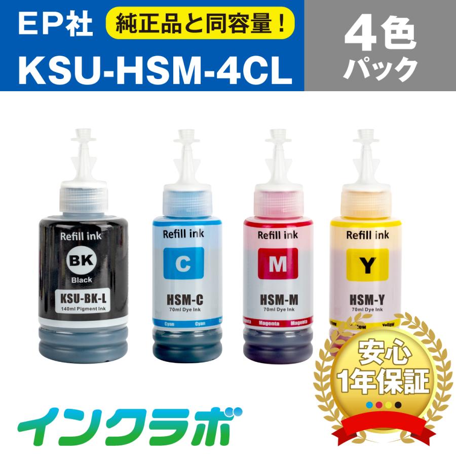 KSU-HSM-4CL 4色パック EPSON エプソン 互換インクボトル プリンターインク KSU HSM クツ ハサミ エコタンク | インクラボ