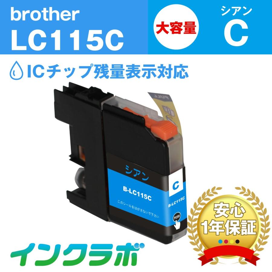 LC115C シアン大容量 Brother ブラザー 互換インクカートリッジ プリンターインク ICチップ・残量検知対応 | インクラボ