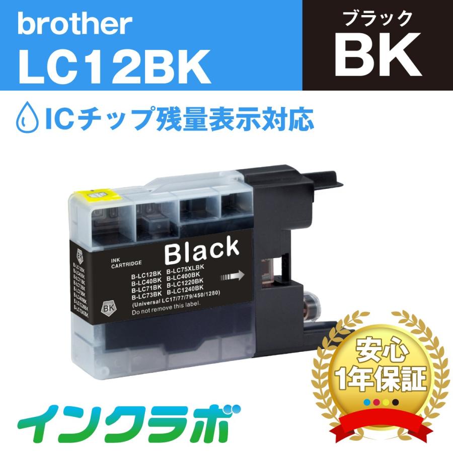 LC12BK ブラック Brother ブラザー 互換インクカートリッジ プリンターインク ICチップ・残量検知対応｜inklab