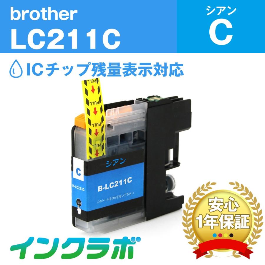 LC211C シアン Brother ブラザー 互換インクカートリッジ プリンターインク ICチップ・残量検知対応 | インクラボ