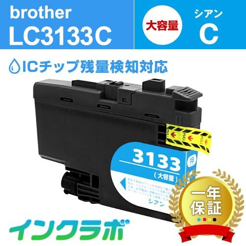 LC3133C シアン大容量 Brother ブラザー 互換インクカートリッジ プリンターインク ICチップ・残量検知対応 | インクラボ