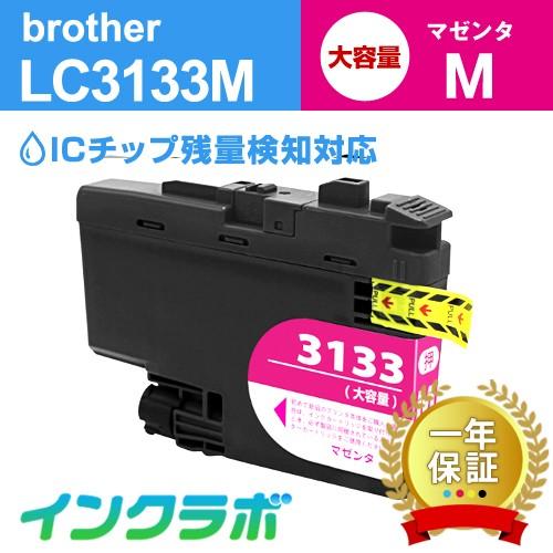 LC3133M マゼンタ大容量 Brother ブラザー 互換インクカートリッジ プリンターインク ICチップ・残量検知対応｜inklab