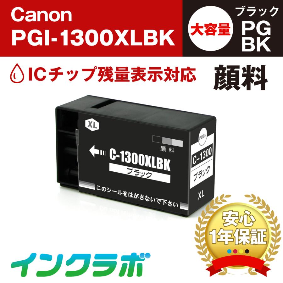 PGI-1300XLBK 顔料ブラック 大容量×10本 Canon キャノン 互換インクカートリッジ プリンターインク ICチップ・残量検知対応｜inklab