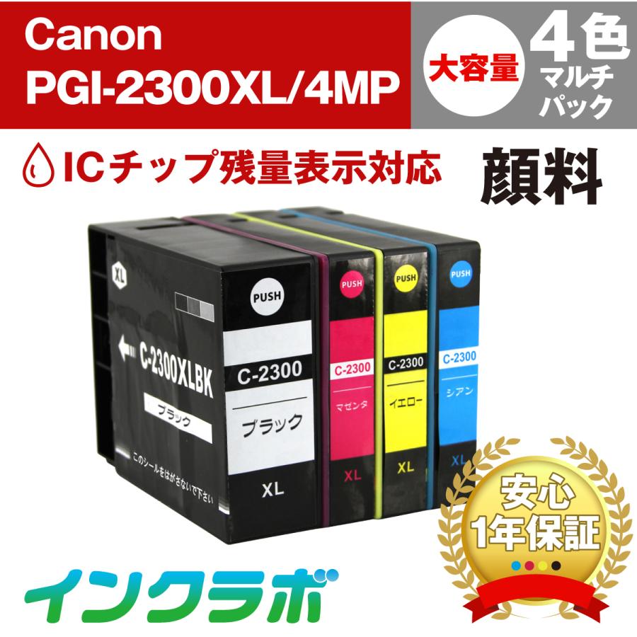 インクラボ PGI-2300XL/4MP 4色マルチパック大容量(顔料) Canon