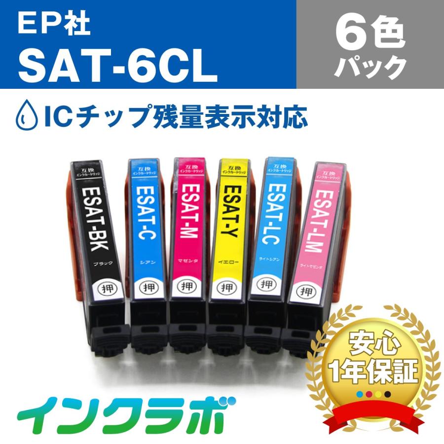 SAT-6CL 6色パック×10セット EPSON エプソン 互換インクカートリッジ プリンターインク SAT サツマイモ ICチップ・残量検知対応