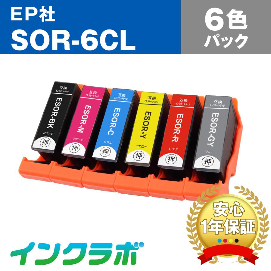 SOR-6CL 6色パック EPSON エプソン 互換インクカートリッジ プリンターインク SOR ソリ ICチップ・残量検知対応｜inklab