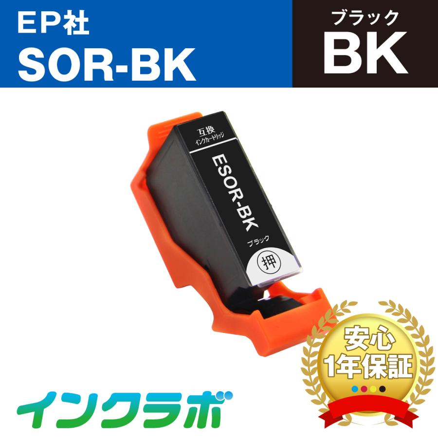 SOR-BK ブラック EPSON エプソン 互換インクカートリッジ プリンターインク SOR ソリ ICチップ・残量検知対応｜inklab