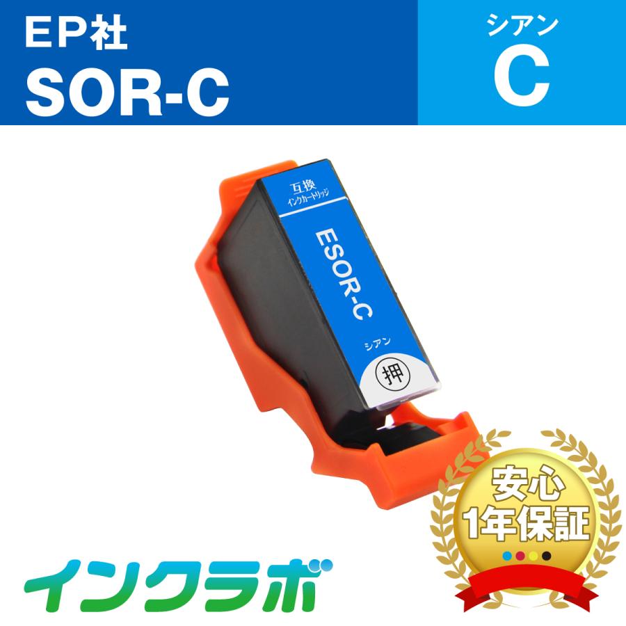 SOR-C シアン EPSON エプソン 互換インクカートリッジ プリンターインク SOR ソリ ICチップ・残量検知対応 | インクラボ
