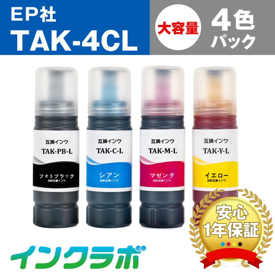 TAK-4CL 4色パック増量 EPSON エプソン 互換インクボトル プリンターインク TAK タケトンボ エコタンク