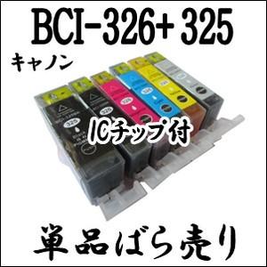 【単品売り】 BCI-326+325 CANON キャノン 互換インク BCI-326BK、BCI-326C、BCI-326M、BCI-326Y、BCI-326GY、BCI-325BK 激安 プリンターインク｜inklala