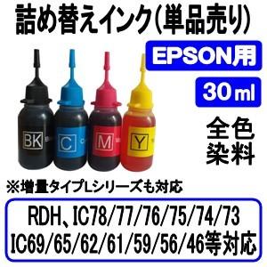 エプソン EPSON RDH/IC77/IC78/IC76/IC75/IC74/IC73/IC69/IC65/IC62/IC61/IC59/IC56/IC46 等 詰め替え インク 30ml BK/C/M/Y 全色染料 単品売り｜inklala