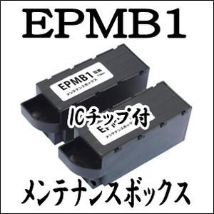 EPMB1 2本セット 互換 メンテナンスボックス EPSON エプソン 純正 同様 KUI 880AR EP 879AR 殿堂 用 880AN 880AW 最旬ダウン 880AB 879AB 879AW