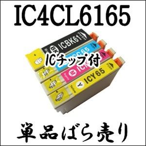 【単品売り】 IC4CL6165 EPSON エプソン 互換 インクカートリッジ IC61 IC65 PX-/1600FC5/1600FC9/1700F/1700FC2/1700FC3/1700FC5/1700FC9/673F 用｜inklala