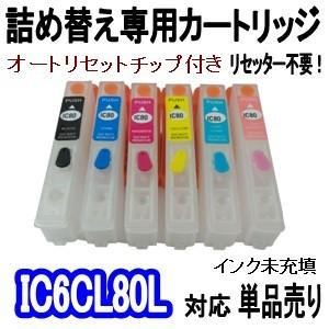 エプソン EPSON IC80 IC6CL80L とうもろこし インク 詰め替え専用カートリッジ (自動リセットチップ付き/インク未充填） 単品売り BK/C/M/Y/LC/LM 6色用｜inklala