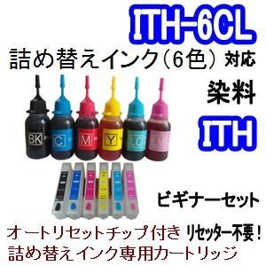 エプソン EPSON ITH/ITH-6CL 詰め替え専用カートリッジ (自動リセットチップ付き/インク未充填） ＋ BK/C/M/Y/LC/LM 6色インク｜inklala