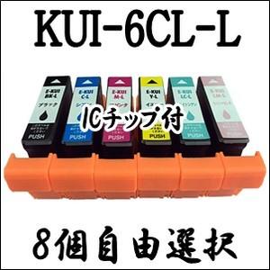 8個自由選択】 KUI-6CL 増量 EPSON エプソン 純正 互換 インク 
