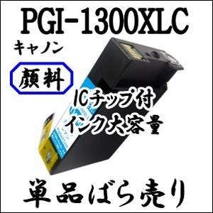 【単品売り】 PGI-1300XLC シアン 純正品同様大容量全色顔料系 CANON キャノン 互換インク PGI1300XLC PGI1300C MAXIFY MB2730 MB2330 MB2130 MB2030｜inklala