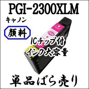 キャノン　PG2300 黒（大容量）、黄色、マゼンタ 各２個　合計8個 キヤノン（Canon） 【単品売り】 PGI-2300XLM マゼンタ 純正品同様大