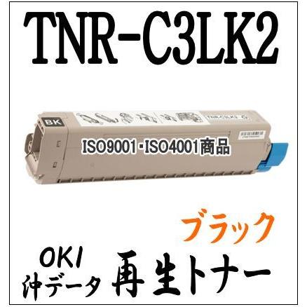 沖データ 【単品売り】TNR-C3LK2 ブラック OKI 用 再生トナー