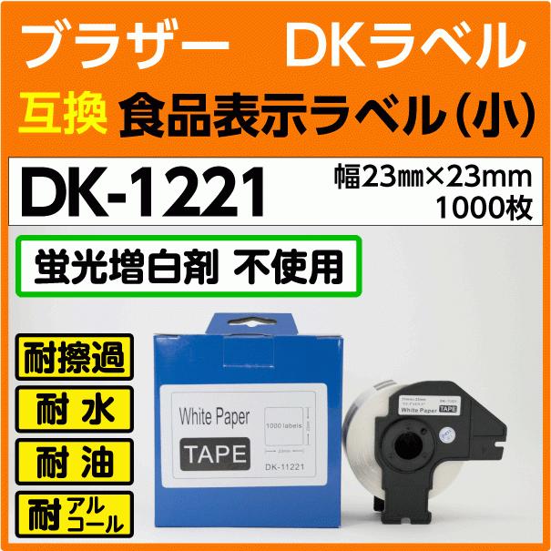 ピータッチ DK-1221 フレーム付 ブラザー DKプレカットラベル 食品表示