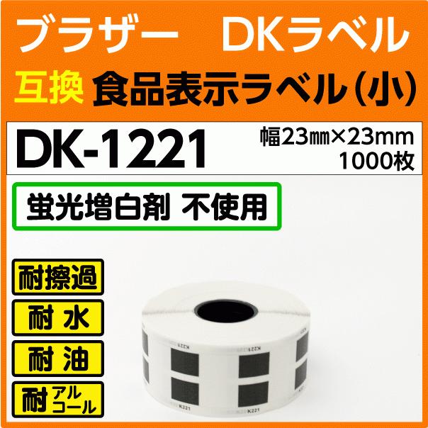 DK-1221 ブラザー DKラベル 食品表示ラベル 小 23mm x 23m 純正同様 人気商品ランキング 耐水 耐油 ロール 4周年記念イベントが 1000枚〔互換ラベル 蛍光漂白剤抜き〕DK1221 耐擦過