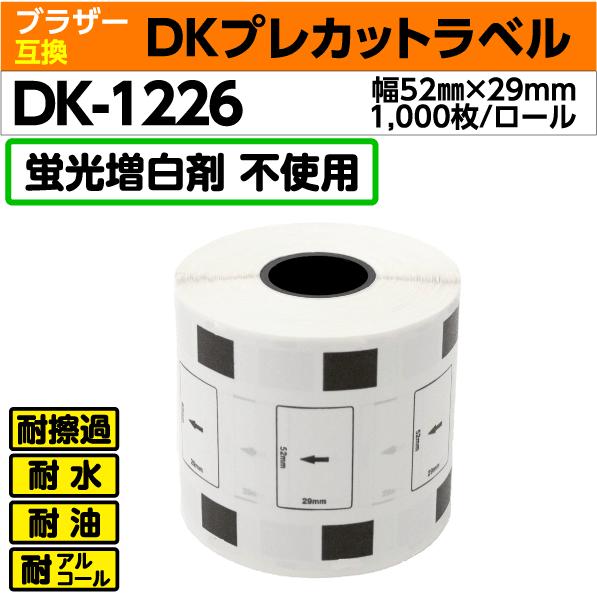 ブラザー用 ピータッチ DKプレカットラベル (感熱紙) DK-1226 互換品 食品表示用 検体ラベル 蛍光増白剤不使用 白 52mm×29mm 1,000枚入り 15個セット ピータッチ DK-1226 ブラザー 互換 DKプレカットラベル 食品表示 検体
