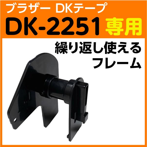 ピータッチ DK-2251 ブラザー ラベル専用 フレーム 繰り返し使用可能