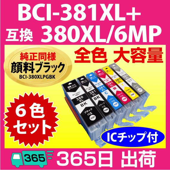 BCI-381XL+380XL 6MP 6色セット 全色 大容量 キヤノン 国内送料無料 純正同様 互換インクカートリッジ 顔料ブラック 365日出荷 プリンターインク 数量限定 マルチパック