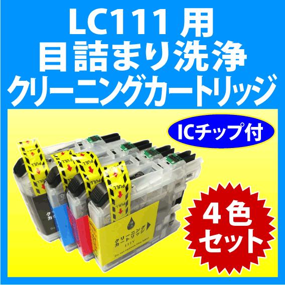 ブラザー工業 ブラザー LC111-4PK 用 強力 クリーニングカートリッジ 4