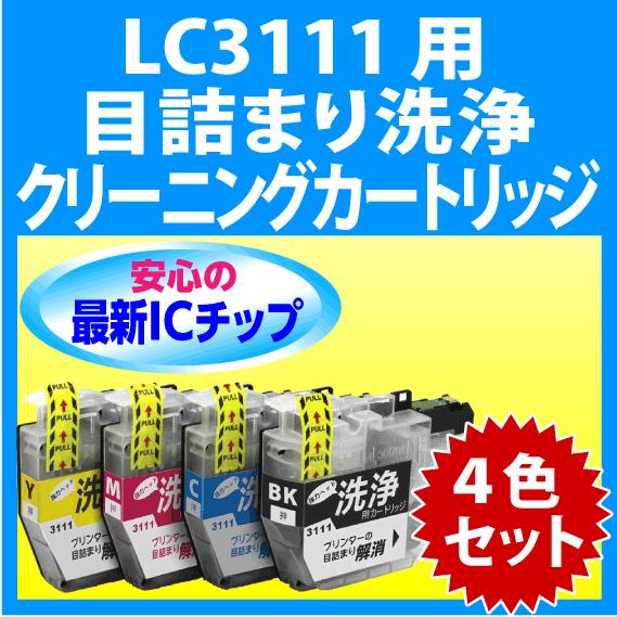 プリビオ ブラザー LC3111-4PK 用 強力 クリーニングカートリッジ 4色