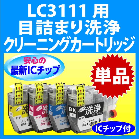 ブラザー Lc3111 4pk 用 強力 クリーニングカートリッジ 目詰まり解消 洗浄カートリッジ 洗浄液 Brother プリンターインクカートリッジ用 Lc3111bk C M Y 単品 I B Cl Lc3111 S New インクリンク 通販 Yahoo ショッピング