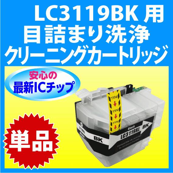 MyMio ブラザー LC3119BK 用 強力 クリーニングカートリッジ 目詰まり