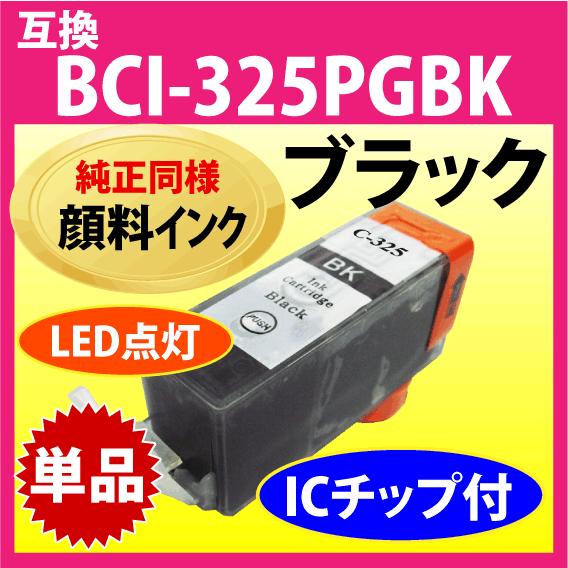 キヤノン プリンターインク BCI-325PGBK 顔料ブラック Canon 互換インクカートリッジ 325 BCI325 325BK｜inklink